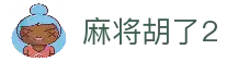 麻将胡了2